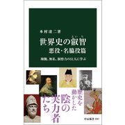 世界史の叡智 悪役・名脇役篇 辣腕、無私、洞察力の51人に学ぶ（中央公論新社） [電子書籍]