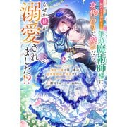 姉のことが好きな筆頭魔術師様に身代わりで嫁いだら、なぜか私が溺愛されました！？ ～無能令嬢は国一番の結界魔術師に開花する～ ： 2（双葉社） [電子書籍]