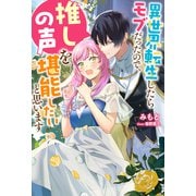 異世界転生したらモブだったので、推しの声を堪能したいと思います（ノベル） 【電子書籍限定特典SS付き】（双葉社） [電子書籍]