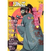 毒りんごcomic ： 95（双葉社） [電子書籍]