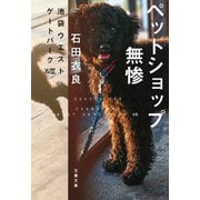 ペットショップ無惨 池袋ウエストゲートパーク18（文藝春秋） [電子書籍]