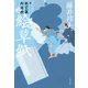 絵草紙 新・秋山久蔵御用控（二十）（文藝春秋） [電子書籍]