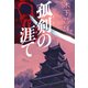 孤剣の涯て（文藝春秋） [電子書籍]
