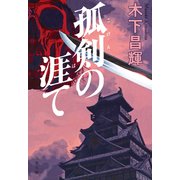 孤剣の涯て（文藝春秋） [電子書籍]