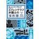 エイレングラフ弁護士の事件簿（文藝春秋） [電子書籍]