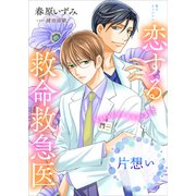 恋する救命救急医 片想い 【電子オリジナル】（講談社） [電子書籍]