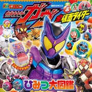 仮面ライダーガヴ＆全仮面ライダー あそべるずかん（講談社） [電子書籍]