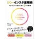 シン・インスタ運用術 アカウントを成功に導く5つの戦略（SBクリエイティブ） [電子書籍]