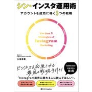 シン・インスタ運用術 アカウントを成功に導く5つの戦略（SBクリエイティブ） [電子書籍]