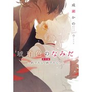 琥珀色のなみだ 番外編 ～めでたし、めでたし。～（ダリア文庫e） [電子書籍]
