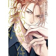 なつめさんは開花（ほころ）びたい【電子限定おまけ付き】（新書館） [電子書籍]