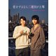 TVドラマ「恋をするなら二度目が上等」公式ビジュアルブック（徳間書店） [電子書籍]