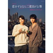 TVドラマ「恋をするなら二度目が上等」公式ビジュアルブック（徳間書店） [電子書籍]