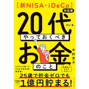 【新NISA・iDeCo対応版】20代のいま、やっておくべきお金のこと（ダイヤモンド社） [電子書籍]