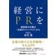 経営にPRを（ダイヤモンド社） [電子書籍]