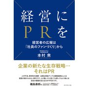 経営にPRを（ダイヤモンド社） [電子書籍]