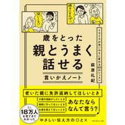 歳をとった親とうまく話せる言いかえノート（ダイヤモンド社） [電子書籍]