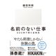 名前のない仕事（ダイヤモンド社） [電子書籍]
