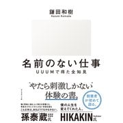 名前のない仕事（ダイヤモンド社） [電子書籍]