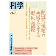科学2024年9月号（岩波書店） [電子書籍]