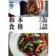 野崎洋光の缶詰でつくる本格和食（NHK出版） [電子書籍]