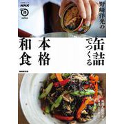 野崎洋光の缶詰でつくる本格和食（NHK出版） [電子書籍]