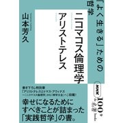 NHK「100分de名著」ブックス アリストテレス ニコマコス倫理学 「よく生きる」ための哲学（NHK出版） [電子書籍]