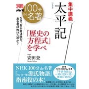 別冊NHK100分de名著 集中講義 太平記 「歴史の方程式」を学べ（NHK出版） [電子書籍]