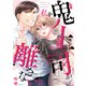鬼上司が私を離さない（15）（CLLENN） [電子書籍]