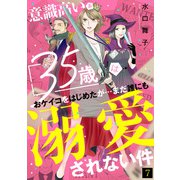 意識高い系35歳はおケイコをはじめたが・・・まだ誰にも溺愛されない件（7）（CLLENN） [電子書籍]