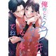俺のこと、好きにならないでね。（4）（CLLENN） [電子書籍]