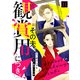 その夫、観賞用につき。（11）（CLLENN） [電子書籍]