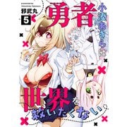 勇者小湊あきらは世界を救いたくない（5）（CLLENN） [電子書籍]