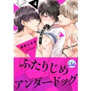 ふたりじめアンダードッグ【HQカラー】（4）（CLLENN） [電子書籍]