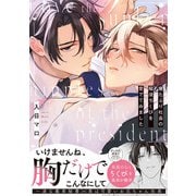 寝たふり社長の陥没ちくびを愛でてみました【コミックス版】（CLLENN） [電子書籍]