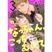 ねぇなっちゃん、こっちむいて（3）（CLLENN） [電子書籍]