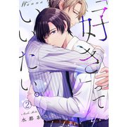 「好き」っていいたい。（2）（CLLENN） [電子書籍]