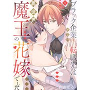 ブラック企業からの転職先は異世界魔王の花嫁でした（1）（CLLENN） [電子書籍]