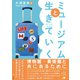 ミュージアムと生きていく（文学通信） [電子書籍]