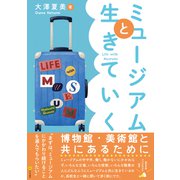 ミュージアムと生きていく（文学通信） [電子書籍]