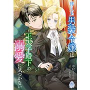 替え玉男装令嬢は王太子殿下の溺愛に気づかない（パルプライド） [電子書籍]
