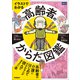 イラストでわかる 高齢者のからだ図鑑（メディカル・ケア・サービス） [電子書籍]