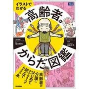 イラストでわかる 高齢者のからだ図鑑（メディカル・ケア・サービス） [電子書籍]