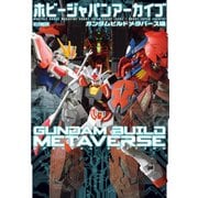 ホビージャパンアーカイブ ガンダムビルドメタバース編（ホビージャパン） [電子書籍]