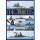 日本海軍艦艇カラーガイド1 日本の戦艦12隻（ホビージャパン） [電子書籍]