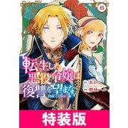 転生した悪役令嬢は復讐を望まない THE COMIC 特装版 6巻（マッグガーデン） [電子書籍]