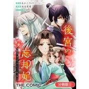 後宮の忘却妃 ―輪廻の華は官女となりて返り咲く― THE COMIC【分冊版】 5巻（マッグガーデン） [電子書籍]