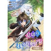 見切りから始める我流剣術【分冊版】 12巻（マッグガーデン） [電子書籍]