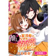 推しの実況者に、なぜか溺愛されています。【分冊版】 1巻（マッグガーデン） [電子書籍]