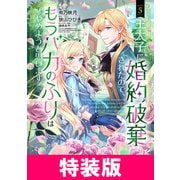 王太子に婚約破棄されたので、もうバカのふりはやめようと思います 特装版 5巻（マッグガーデン） [電子書籍]